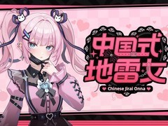 中国式地雷女试玩将推，揭秘职场恋爱暗流