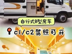 C1/C2驾照可驾多数房车，轻松实现说走就走的旅行