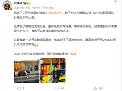 小米SU7德国试驾800公里，卢伟冰点赞充电网络与高速表现