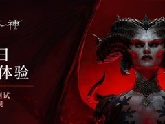 暗黑破坏神4国服12月12日上线，11月起开启多轮压力测试
