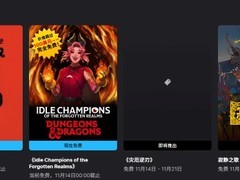 Epic本周限免死神菲利克斯及Idle Champions