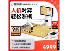 阿尔法蛋围棋机器人京东特惠低至3920元