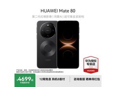 华为Mate 80旗舰机，京东到手价4999元