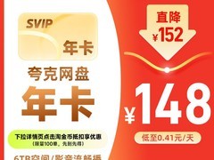 夸克网盘SVIP年卡99元抢
