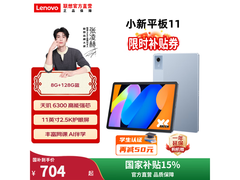 联想小新平板11到手704元