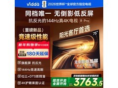Vidda 75VR1S - PRO电视河北四川特惠