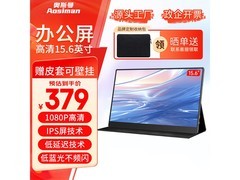 奥斯曼15.6英寸显示器，券后379元带回家