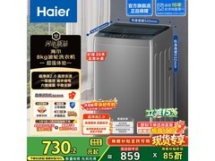 海尔8KG波轮洗衣机上新，低至699元