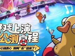 鹅鸭杀手游国服公测：五大经典角色上线，新增独占角色与单人教学模式