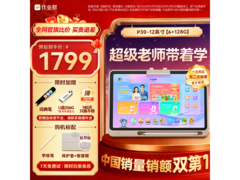 作业帮P30学习机国补特惠低至1669元