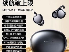 西伯利亚羽MC01MAX骨传导耳机低至199元