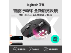 罗技MX Master4鼠标791元抢