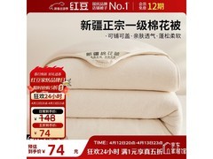 红豆抗菌棉被胎京东5折，仅74元！