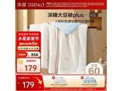 水星云柔PLUS大豆抗菌四季被5折仅179元