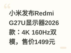 小米发布Redmi G27U显示器2026款：4K 160Hz双模，售价1499元