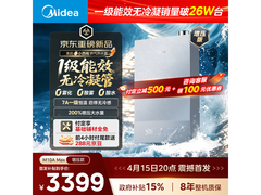 美的16L燃气热水器钜惠预售