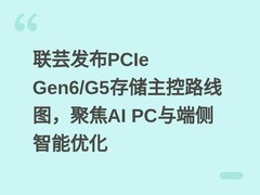 联芸发布PCIe Gen6/G5存储主控路线图，聚焦AI PC与端侧智能优化