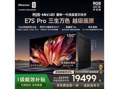海信E7S Pro 100英寸电视直降10元