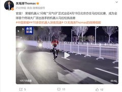 荣耀人形机器人闪电元气仔将参赛2026亦庄半马，开创全球先河