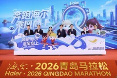 海尔·2026青岛马拉松授牌仪式启动，主打AI元素