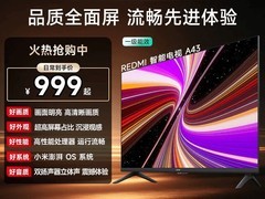 小米43英寸节能液晶电视到手仅999元