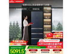 西门子恒鲜406L多门冰箱限时特惠