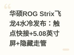 华硕ROG Strix飞龙4水冷发布：触点快接+5.08英寸屏+隐藏走管
