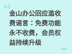 金山办公回应滥收费谣言：免费功能永不收费，会员权益持续升级