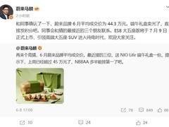 蔚来6月成交均价达44.3万元，创国产高端新能源品牌新高