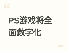 索尼2028年起停发PS游戏实体版，引发数字所有权与创作价值深度讨论