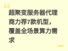 超聚变服务器代理商力荐7款机型，覆盖全场景算力需求