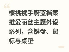 樱桃携手蔚蓝档案推爱丽丝主题外设系列，含键盘、鼠标与桌垫