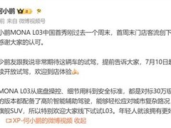 小鹏MONA L03首发即爆火：智能SUV创单周客流新高，7月16日正式上市