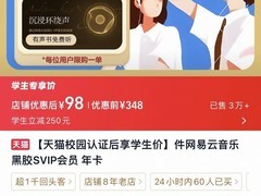 天猫网易云黑胶SVIP年卡1件低至98元