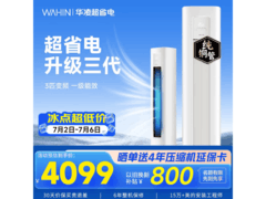 华凌3匹立柜空调享补贴，到手3082元