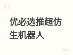 优必选推U1 Ultra人形机器人：续航2–4小时引热议，伦理治理同步落地