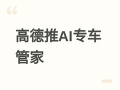 高德地图上线AI专车管家：一句话语音指令即可智能调度个性化专车服务
