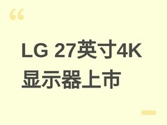 LG发布27英寸4K IPS显示器27U730A，售价1599元，支持KVM与人体工学调节