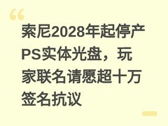 索尼2028年起停产PS实体光盘，玩家联名请愿超十万签名抗议