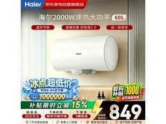海尔60升电热水器9ES60H-Q5低至829元