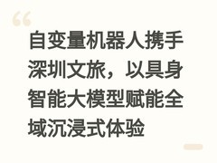 自变量机器人携手深圳文旅，以具身智能大模型赋能全域沉浸式体验