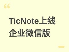 出门问问TicNote上线企业微信版：支持多声纹识别、智能摘要与安全快传