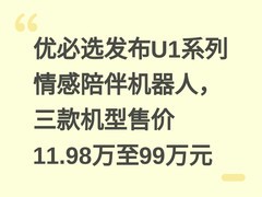 优必选发布U1系列情感陪伴机器人，三款机型售价11.98万至99万元