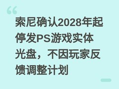 索尼确认2028年起停发PS游戏实体光盘，不因玩家反馈调整计划