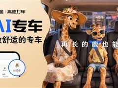 高德地图上线AI专车管家：语音直达个性化出行服务
