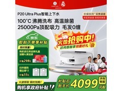 石头 P20 Ultra Plus 扫拖一体机大促低至 3826