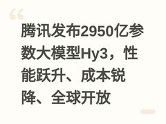 腾讯发布2950亿参数大模型Hy3，性能跃升、成本锐降、全球开放