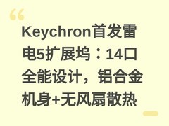 Keychron首发雷电5扩展坞：14口全能设计，铝合金机身+无风扇散热