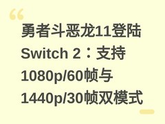 勇者斗恶龙11登陆Switch 2：支持1080p/60帧与1440p/30帧双模式