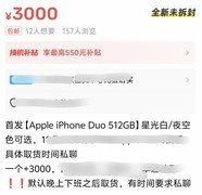iPhone Duo溢价崩盘，还多掏3000块是不是大冤种？